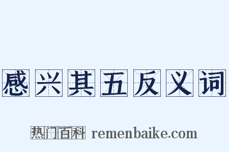 感兴其五反义词是什么意思的图片